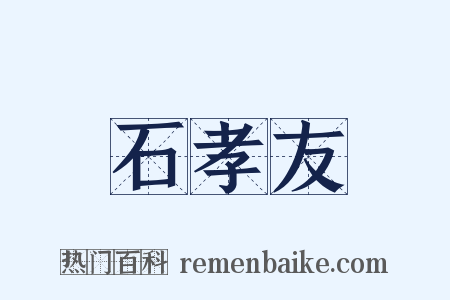 石孝友是什么意思的图片